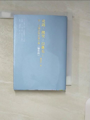 【書寶二手書T4／短篇_TFG】飛踢，醜哭，白鼻毛：第一次開出版社就大賣（騙你的）【十周年啾咪文庫本】_陳夏民