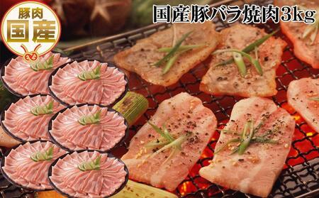 国産豚バラ焼肉用約3kg 豚焼肉 豚肉 ぶた ブタ 高知県 土佐 熨斗対応