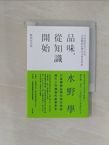 【書寶二手書T2／財經企管_YHD】品味，從知識開始：日本設計天王打造百億暢銷品牌的美學思考術_水野學, 葉韋利