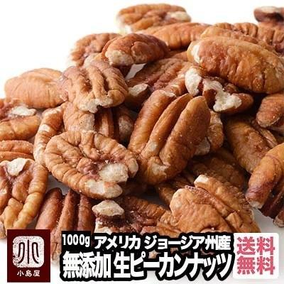 ピーカンナッツ ナッツ 生ピーカンナッツ ペカンナッツ 無添加 無塩 無油 アメリカ産 1kg ローフード