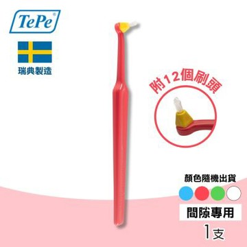【TePe 緹碧】間隙專用牙刷