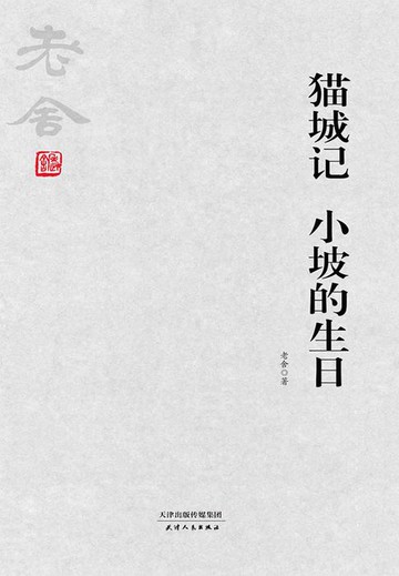 【電子書】猫城记 小坡的生日