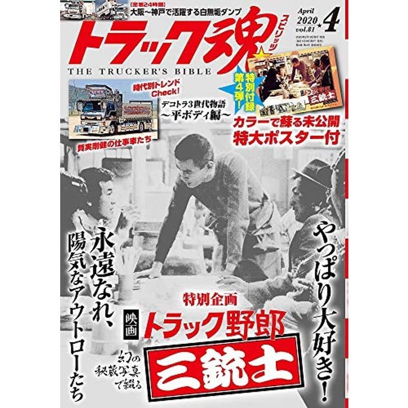 トラック魂(スピリッツ) 2020年 04 月号