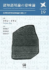 認知語用論の意味論 真理条件的意味論を越えて