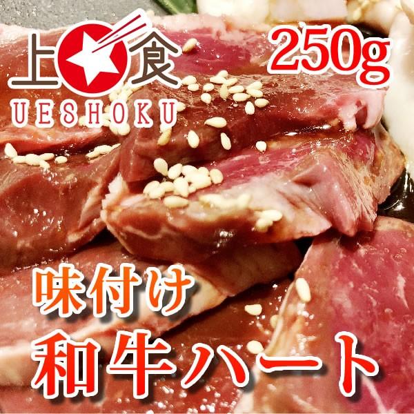 味付け和牛ハート＜250g＞ 焼肉 ビーフ ホルモン ハート ハツ バーベキュー BBQ