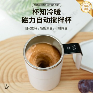 【磁力快攪】蛋白粉搖杯 電動攪拌杯 智能測溫杯 咖啡杯 運動水杯 健身搖杯 充電便攜 一鍵自動攪拌 精準測溫 健身衝飲必備