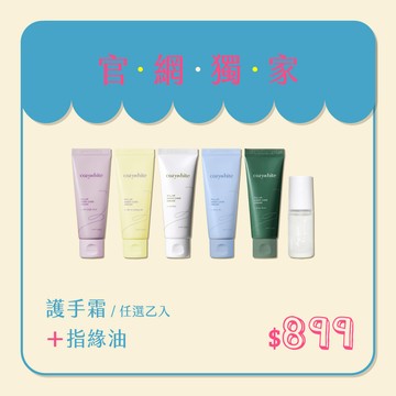 【指尖全方位修護】cozywhite 墨夏千金亮白護手霜 40mL + 年零 AirealLand 恆潤修護指緣油 4.5mL