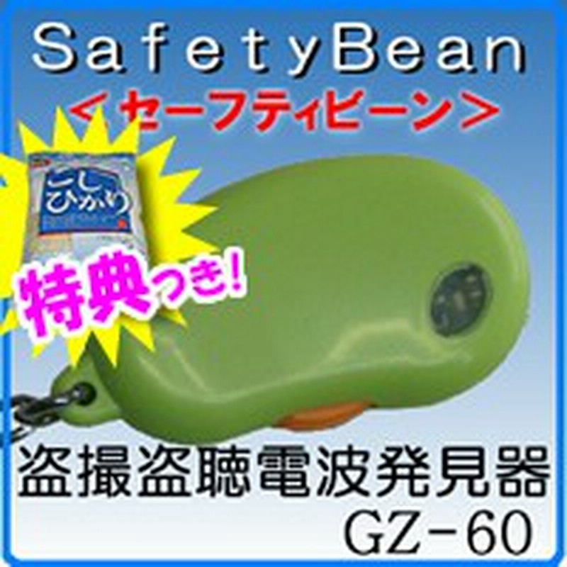 特典 送料無料 お米 ポイント セーフティービーン Gz 60 盗聴器発見器 盗撮 盗聴電波発見機 簡易発見機 盗聴器発見 通販 Lineポイント最大1 0 Get Lineショッピング