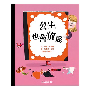 公主也會放屁  繪本夏令營26  米奇巴克有限公司