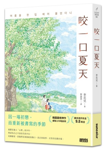 咬一口夏天【最觸動淚腺的韓國青春文學作家．唯一初戀成長小說【二手書_近全新】TAAZE讀冊生活