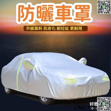 【快樂購】【防曬隔熱 防曬車罩】車罩 車衣 防曬罩 汽車車罩 防塵車罩 汽車遮陽罩 汽車防曬罩 遮陽隔熱車套 四季通用