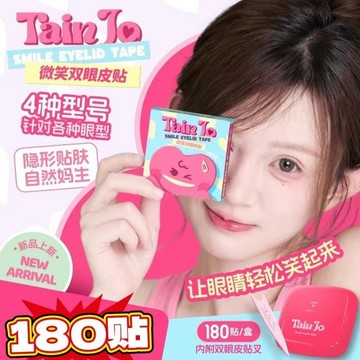新品 100%正貨💖TainJo微笑雙眼皮貼神器 微弧超粘 隱形次拋 強支撐 腫眼泡專用