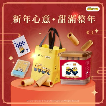 新年快樂♡快速出貨【實心蛋捲 ｜小小兵聯名】 同歡入門組 過年 新春送禮 馬年行大運