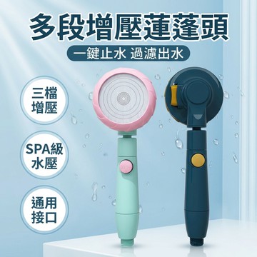 【台灣現貨】多段增壓灑花蓮蓬頭 花灑 蓮蓬頭