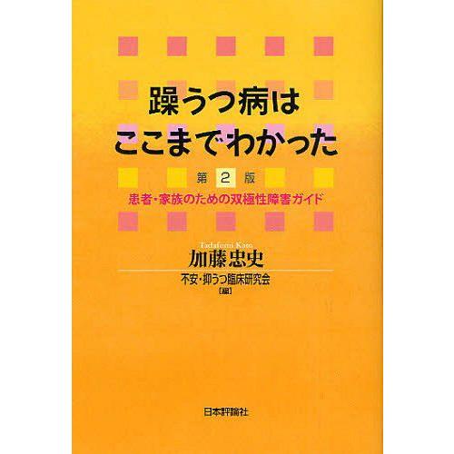 躁うつ病はここまでわかった 患者・家族のための双極性障害ガイド