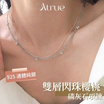 【可甜可鹽 超級吸睛】雙層閃珠磷灰石櫻桃項鍊 925 純銀項鍊 櫻桃項鍊 磷灰石項鍊 原石項鍊 雙層項鍊 太陽項鍊