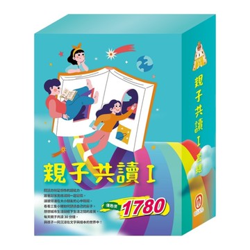 親子共讀(Ⅰ)套組：《湯姆歷險記&頑童歷險記》+《愛麗絲夢遊仙境&彼得．潘》+國