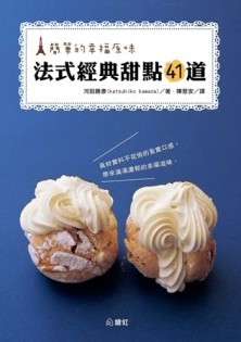 簡單的幸福原味：法式經典甜點41道[二手書_良好]