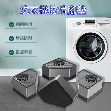 台灣出貨🐏防滑增高腳墊 家用洗衣機腳墊 置物架防滑增高底座 冰箱腳墊 防滑增高底座 滾筒波輪支架 減震墊子
