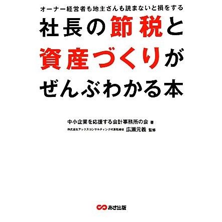 社長の節税と資産づくりがぜんぶわかる本／中小企業を応援する会計事務所の会，広瀬元義