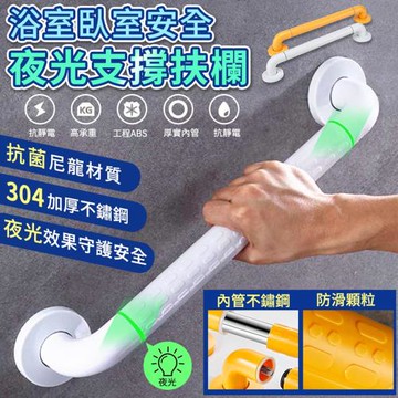 浴室臥室安全夜光支撐扶欄(60cm 4入組)