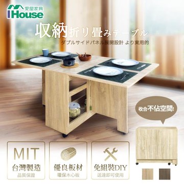 【IHouse】團原【免組裝】台灣製可移動收納 餐桌/摺疊桌/折疊桌/蝴蝶桌