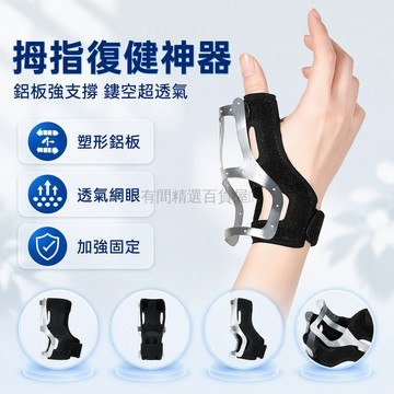 台灣出貨 塑形鋁板拇指固定護具 鏤空透氣腱鞘炎保護套 拆石膏後骨折復健 全固定支撐護腕 左右手通用單隻裝