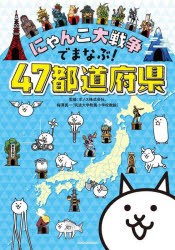 にゃんこ大戦争でまなぶ!47都道府県 [本]