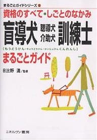 盲導犬聴導犬介助犬訓練士まるごとガイド 資格のすべて・しごとのなかみ