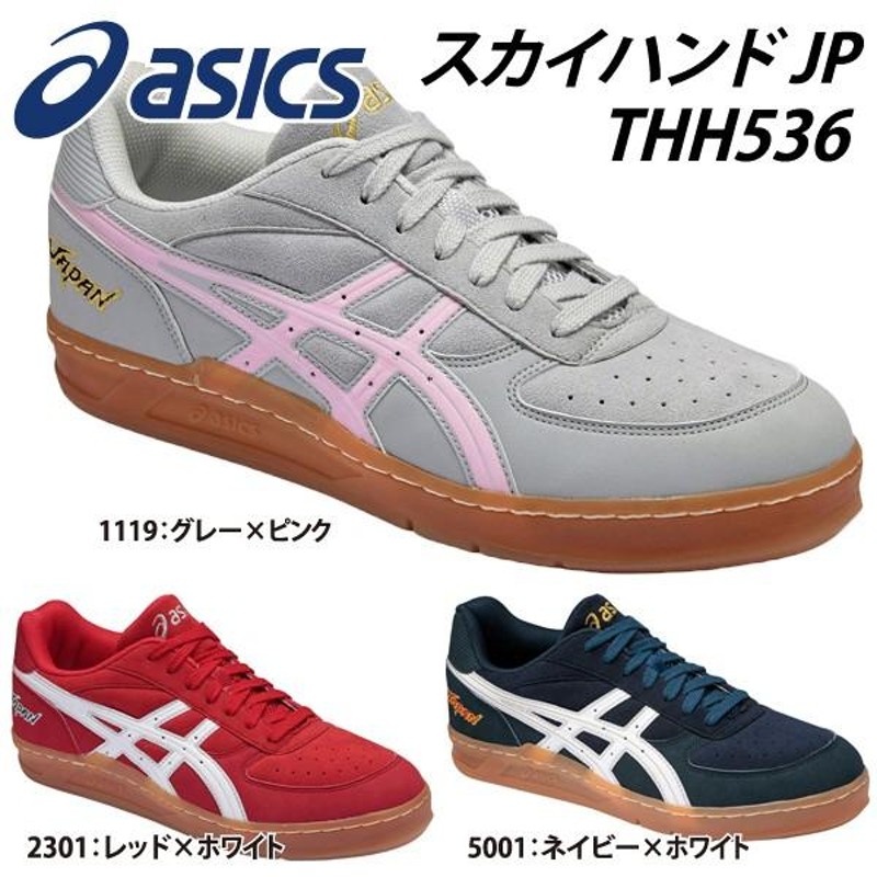 asics アシックス ハンドボールシューズ スカイハンドJAPAN THH536 | LINEブランドカタログ