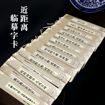 毛筆練字帖近距離臨摹字卡臨帖卡楷書原碑墨跡古帖靈飛經小楷趙孟頫道德歐陽詢九成宮碑涉黯傳初學者練字臨摹