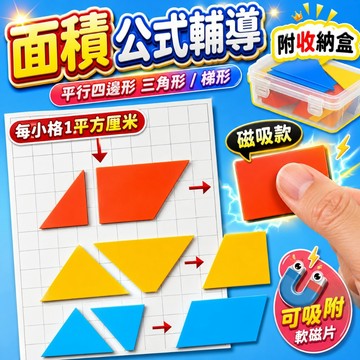 台灣現貨🎨磁性面積公式推導 多邊形面積推導 周長與面積推導 數學教具 教具 科學教具 磁性面積與周長學習套裝 面積推導