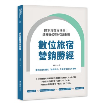 數位旅宿營銷勝經：降本增效方法學!迎接後疫時代新市場  My HOME 麥浩斯  黃偉祥