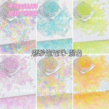 🍀臺灣出貨🍀磨砂啵啵氣泡珠無孔玻璃米珠美甲diy手作球填充物裝飾配件