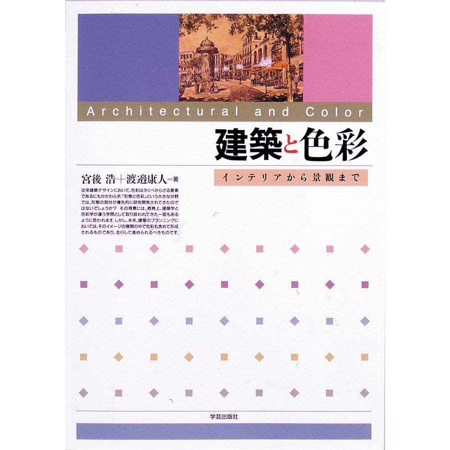 建築と色彩 インテリアから景観まで