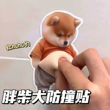 柴犬大肚子防撞貼 柴犬立體防撞貼 小狗冰箱貼 柴犬冰箱貼 大肚子小狗防撞貼 門把防撞貼 門窗防撞貼 防撞墊 創意防撞貼