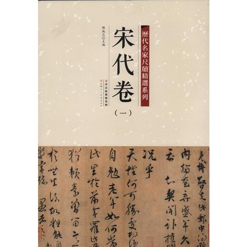 宋代巻 歴代名家尺牘精選系列 中国語書道 宋代卷 历代名家尺牍精选系列