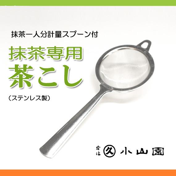 抹茶ふるい　業務用 茶道具 抹茶篩】 ステンレス製 抹茶ふるい 茶会用 | 抹茶ふるい