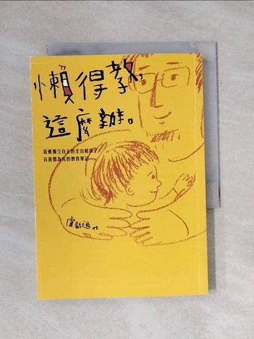 【書寶二手書T1／動植物_X9Z】懶得教，這麼辦：培養獨立自主的全自動孩子，百善惜為先的教育筆記_盧駿逸