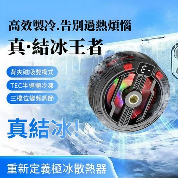 隔日達📣手機散熱器❄️ 半導體磁吸式製冷 平板散熱器 靜音電競風扇 吃雞神器 快速製冷 手機冷卻器 直播遊戲散熱