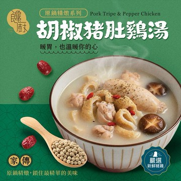饞廚~家傳胡椒豬肚雞湯(450g)