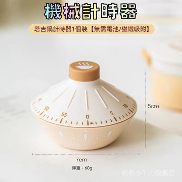 機械計時器 冰箱貼磁吸計時器 免電池計時器 磁吸定時器 倒數計時器 旋轉計時器 廚房計時器 計時鬧鐘 計時器 烘焙計時器