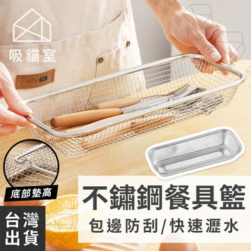 【吸貓室🖤隔日到貨】不鏽鋼餐具籃 瀝水籃 筷子籃 不鏽鋼 餐具籃 筷籠 筷子籃 筷子盒 筷子收納 湯匙收納 餐具收納
