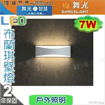 【舞光】戶外壁燈 布蘭琪 7W。壓鑄鋁 散熱塑 白色粉體防鏽烤漆  高7.2cm【燈峰照極】#OD-2345