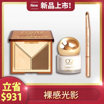【新品上市】CQ 光影雕塑家修容盤+小金球防曬素顏霜+極線刀鋒更精緻雙頭眉筆