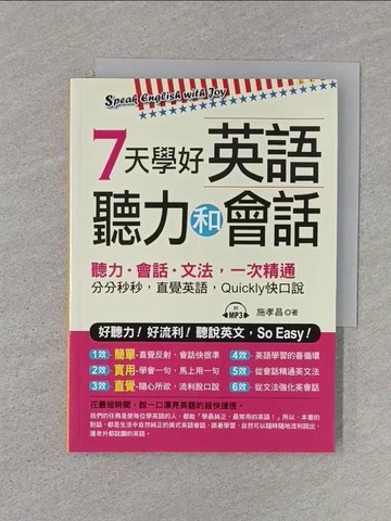 【書寶二手書T1／語言學習_RJK】7天學好英語聽力和會話：好聽力！好流利！說英文，So Easy！_施孝昌