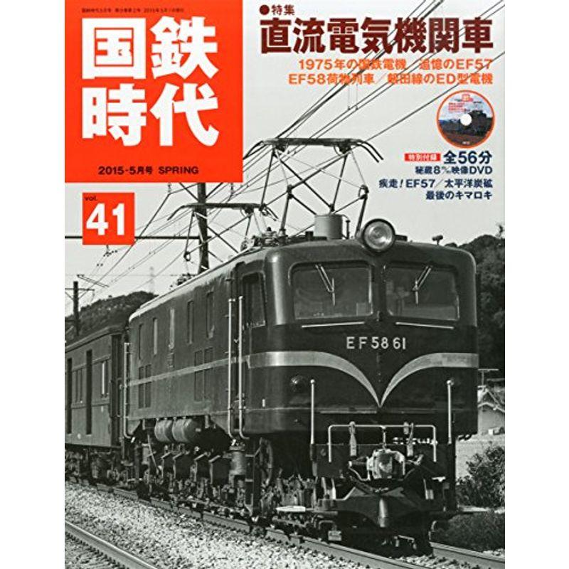 国鉄時代 2015年5月号 Vol.41