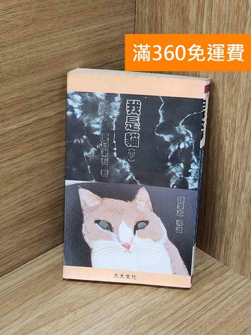 【雷根360免運】【送贈品】我是貓 下 #七成新【H-1678】