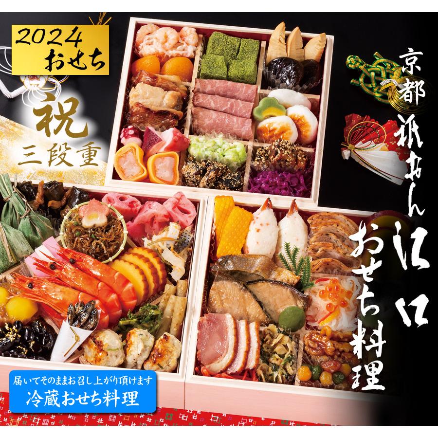 おせち 予約 2024 冷蔵おせち 京都「祇おん 江口」監修 おせち料理 祝 三段重（冷蔵）49品 3人前〜4人前 送料無料