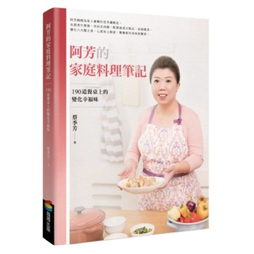阿芳的家庭料理筆記：190道餐桌上的變化幸福味  商周出版  蔡季芳